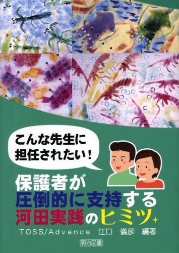 こんな先生に担任されたい!保護者が圧倒的に支持する河田実践のヒミツ