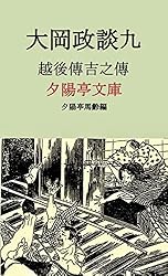 Amazon.co.jp: 大岡政談五: 天一坊実記下 (夕陽亭文庫) eBook