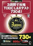 3週間で攻略 TOEIC L&Rテスト 730点! (残り日数逆算シリーズ)