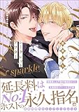 シークレットアフター sparkle【電子限定かきおろし漫画付】 (GUSH COMICS)