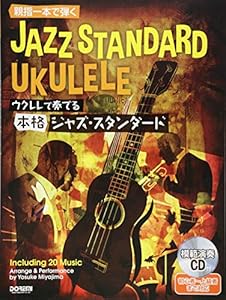 本の親指1本で弾く ウクレレで奏でる本格ジャズ・スタンダード〈模範演奏CD付〉の表紙