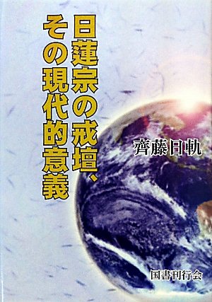 日蓮宗の戒壇、その現代的意義