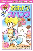 おはよう！スパンク なかよし60周年記念版 (全7巻) Kindle版
