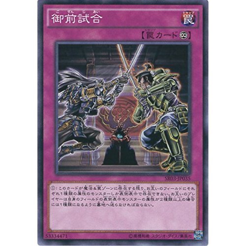 Amazon.co.jp: 遊戯王カード SR03-JP035 御前試合 ノーマル 遊☆戯☆王
