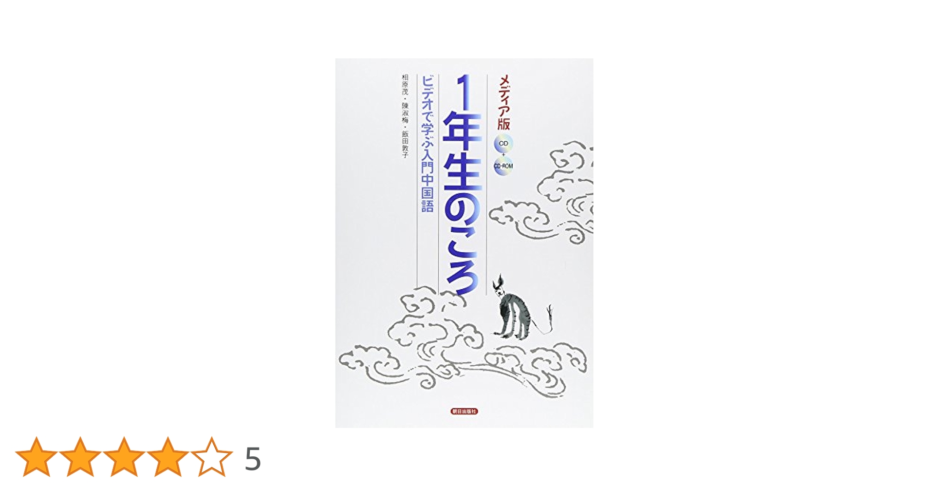 東方中国語講座1 中国語 語学学習 総合基礎篇 伊智地善継 ほか 初版 初版 東方中国語講座1 中国語 語学学習 総合基礎篇 伊智地善継
