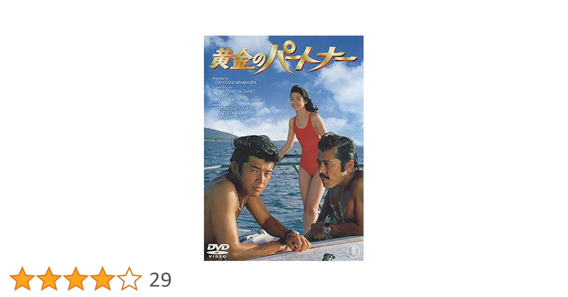 ⭐︎黄金のパートナー DVD 61B82N1ld8L.jpg