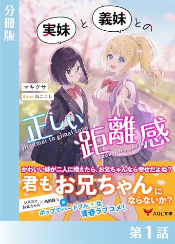 実妹と義妹との正しい距離感【分冊版1】 実妹と義妹との正しい距離感【分冊版】 (AQL文庫)