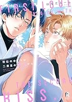 初恋のゆくえは二度目のキスから