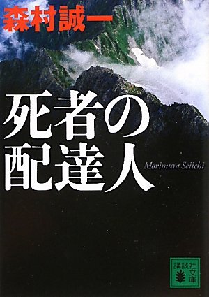 死者の配達人 (講談社文庫 も 1-90)