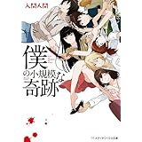 僕の小規模な奇跡 (メディアワークス文庫)