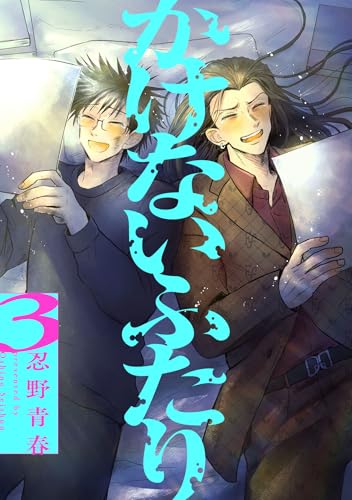 かけないふたり（３）【電子単行本特典付】 (FC Jam)