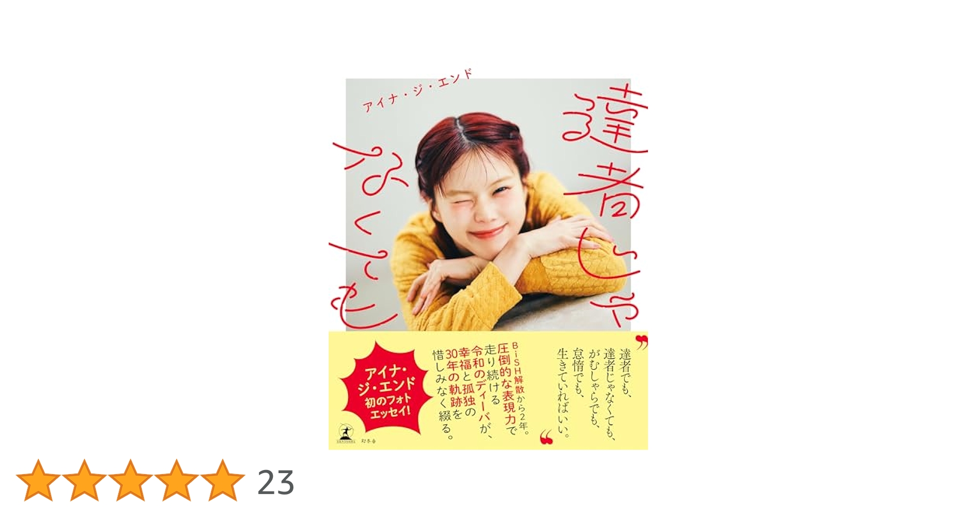 Amazon.co.jp: 達者じゃなくても (幻冬舎単行本) eBook : アイナ