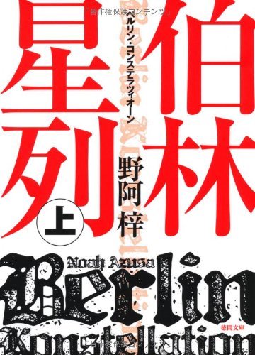 【中古】 緑色研究 上/中央公論新社/野阿梓 Amazon.co.jp: 緑色研究 上 : 野阿 梓, 小島 文美: 本