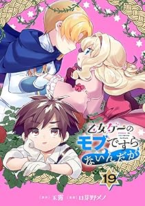 乙女ゲーのモブですらないんだが【分冊版】 19 (デジタル版ガンガンコミックスＵＰ！)