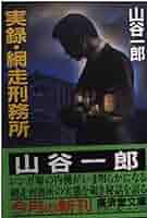 実録・網走刑務所 (広済堂文庫) (廣済堂文庫 や 4-1) | 山谷