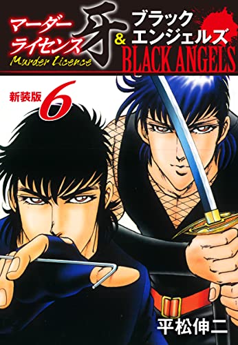 マーダーライセンス牙 ブラックエンジェルズ 新装版 6 平松伸二 マンガ Kindleストア Amazon