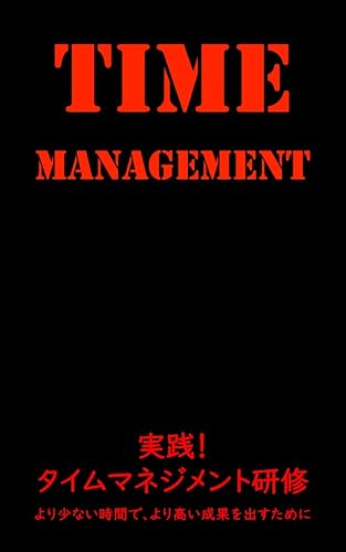 実践！　タイムマネジメント研修: より少ない時間で、より高い成果を出すために 実践シリーズ (株式会社ポテンシャル・ディスカバリー・コンサルティング)
