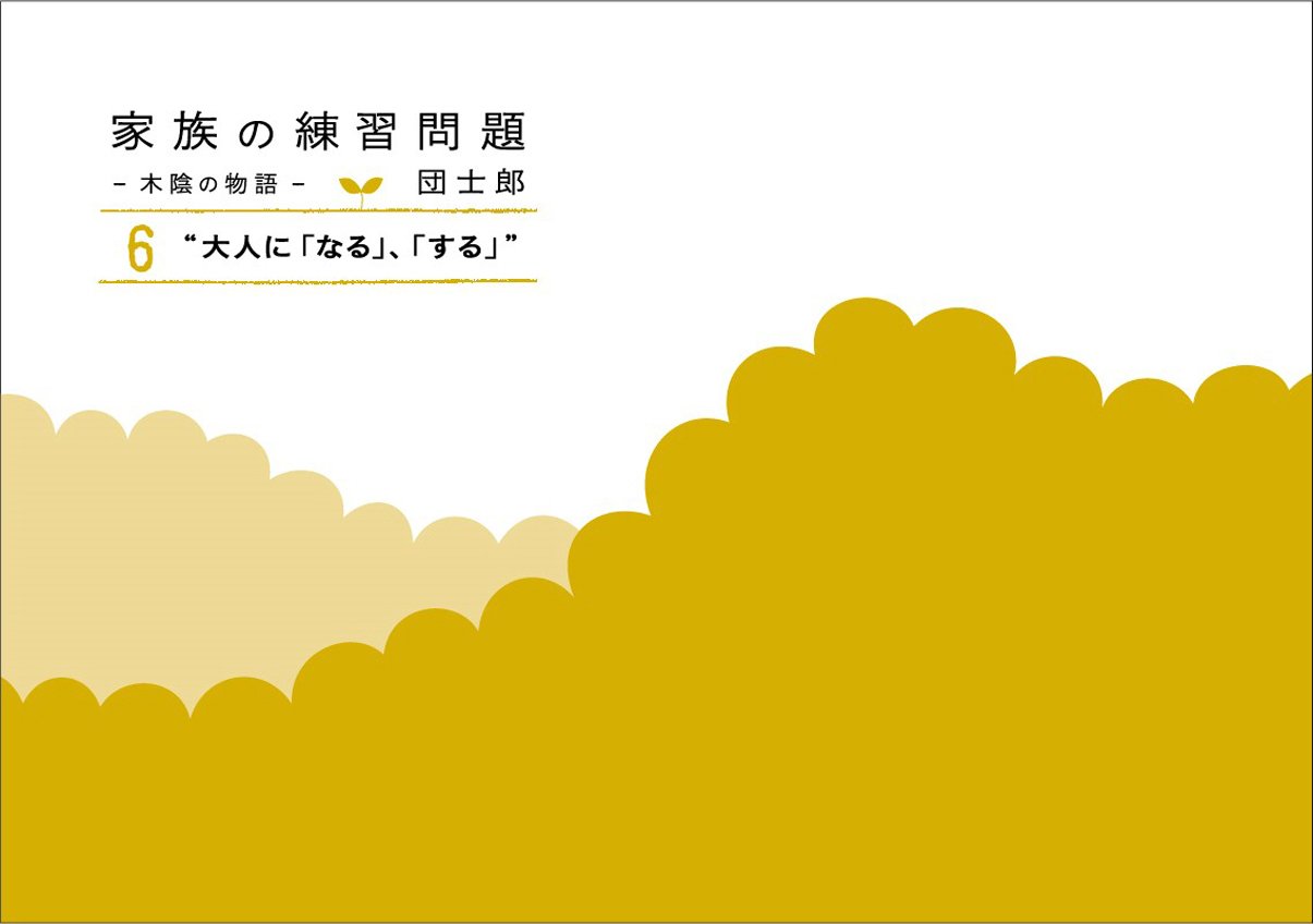 【中古】 新編家族の練習問題 木陰の物語/ゴマブックス/団士郎（１９４７ー） 楽天市場】家族の練習問題 木陰の物語の通販