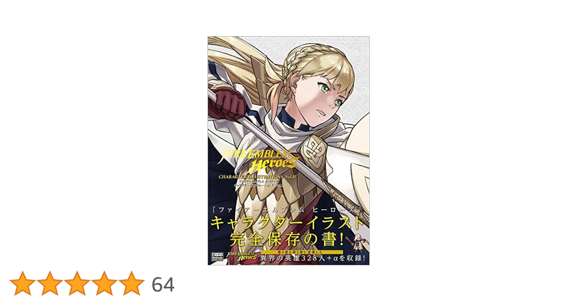 ファイヤーエンブレムヒーローズ　CI集　Vol.1&2 ファイヤーエンブレムヒーローズ CI集 Vol.1&2 ファイヤー