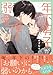 【Amazon.co.jp 限定】年下男子が俺を溺愛しすぎて困る(特典: スマホ壁紙データ配信)