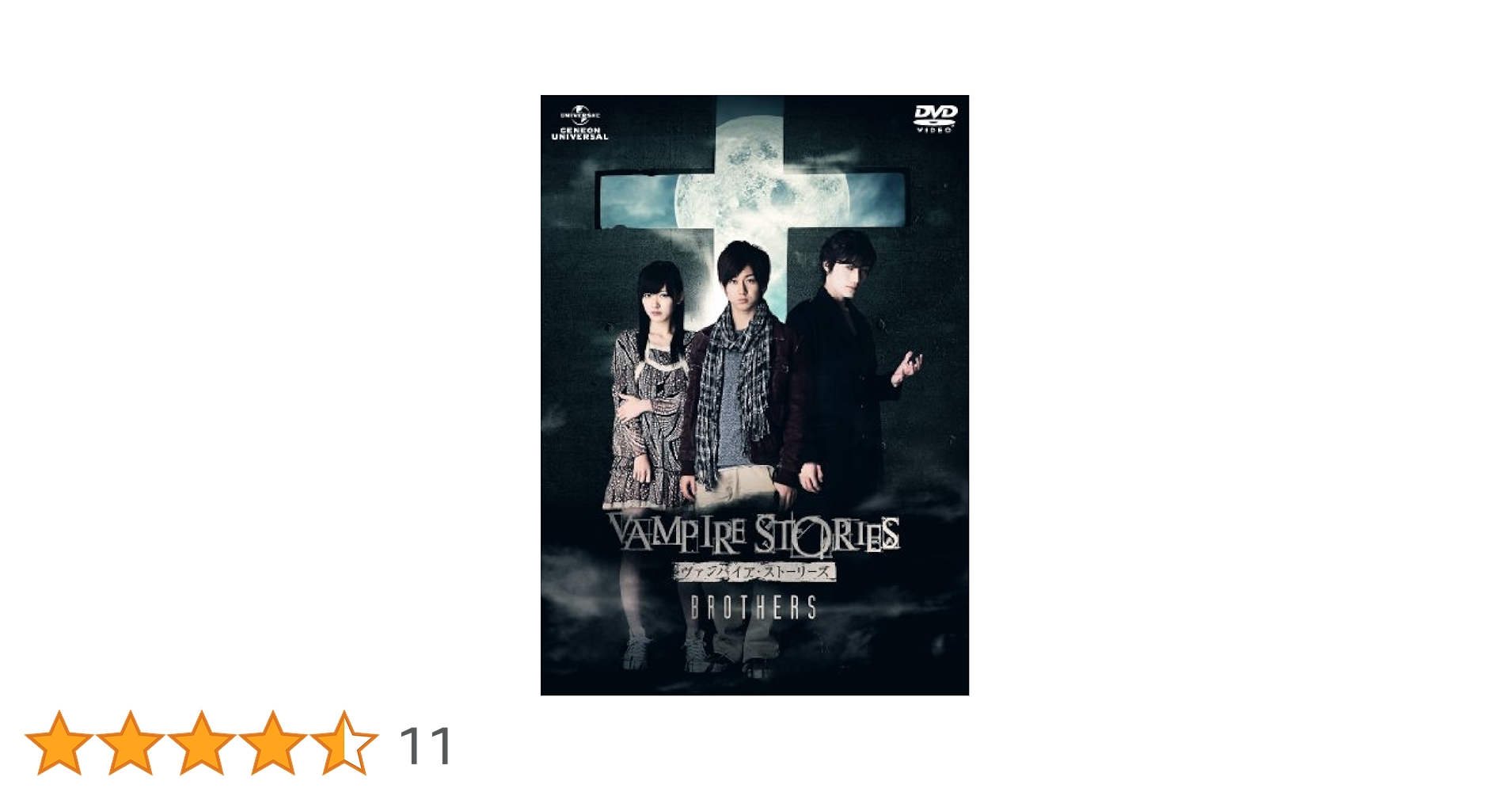 Amazon.co.jp: ヴァンパイア・ストーリーズ BROTHERS スペシャル