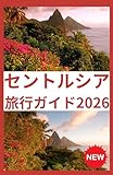 セントルシア 旅行ガイド2026