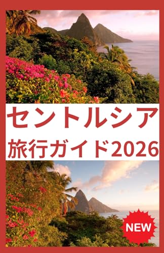 セントルシア 旅行ガイド2026
