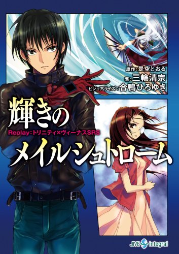 Amazon.co.jp 輝きのメイルシュトローム Replayトリニティ×ヴィーナスSRS 是空 とおる, 三輪 清宗 本