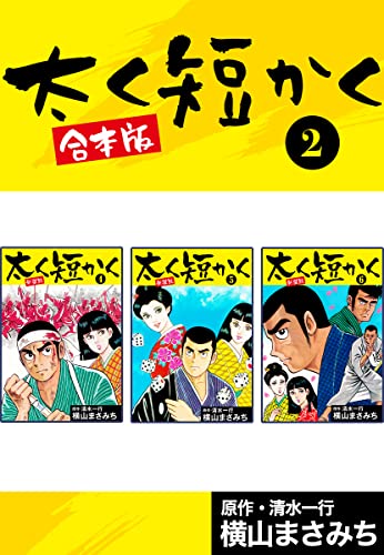 太く短かく【合本版】2 (ゴマブックス×ナンバーナイン)