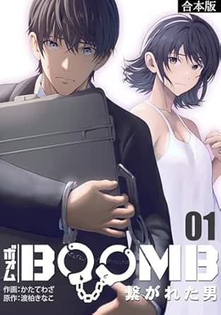 BOOMB tsunagareta otoko (BOOMB～繋がれた男～ ) 01