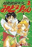 超絶絶倫少女みどりちゃん（２） (ヤングマガジンコミックス)