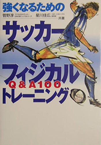 強くなるためのサッカーフィジカルトレーニング: Q&A100のサムネイル