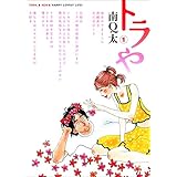トラや