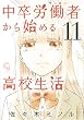 セール中のKindle本30：中卒労働者から始める高校生活 11 (コミックヘヴン)