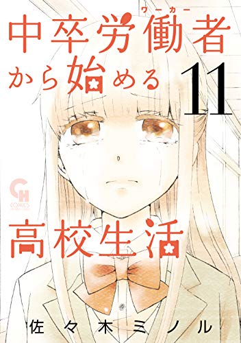 中卒労働者から始める高校生活 11 (コミックヘヴン)