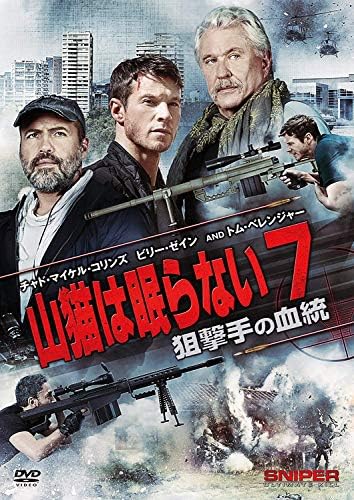 山猫は眠らない7 狙撃手の血統 Dvd 映画 Amazon
