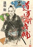道連れ彦輔 (文春文庫 お 13-13)
