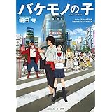 バケモノの子（スニーカー文庫） (角川スニーカー文庫)
