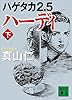 ハゲタカ２．５　ハーディ（下） (講談社文庫)