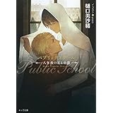 パブリックスクール: -八年後の王と小鳥- (キャラ文庫 ひ 3-8)