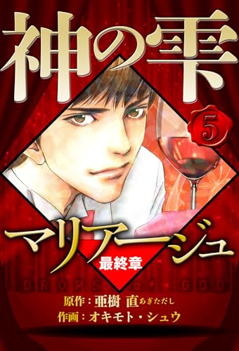 マリアージュ ~神の雫 最終章~ 5(ハーパーコリンズ・ジャパン×アルト出版)