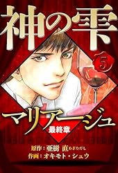 Amazon.co.jp: マリアージュ ～神の雫 最終章～ 1（ハーパーコリンズ
