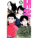 H2（３４） (少年サンデーコミックス)
