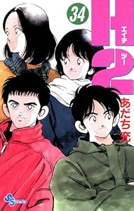 H2（３４） (少年サンデーコミックス)