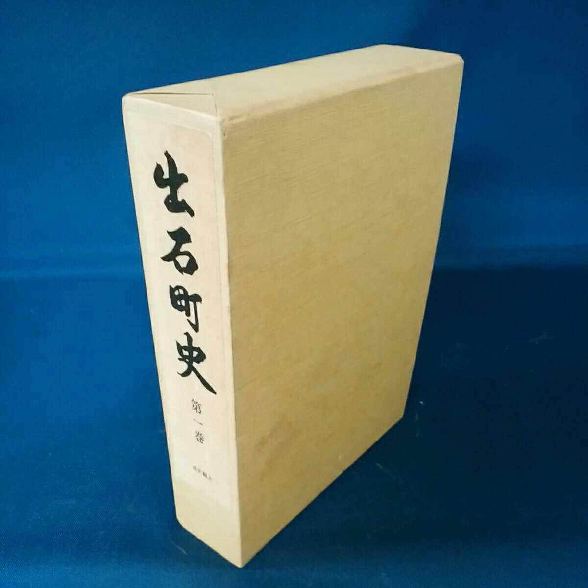 Amazon.co.jp: 出石町史 第一巻 （通史編上） 昭和59年3月1日