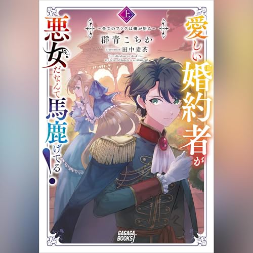 Page de couverture de 愛しい婚約者が悪女だなんて馬鹿げてる！ 上 ～全てのフラグは俺が折る～　ガガガ文庫
