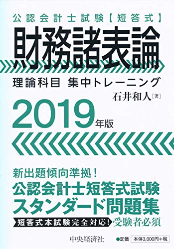 公認会計士試験 短答式 財務諸表論<2019年版> (【理論科目 集中トレーニング】)