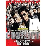 CONFLICT　～最大の抗争～ 第二章　終結編