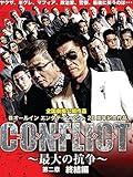 CONFLICT ~最大の抗争~ 第二章 終結編