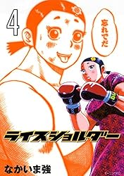 【中古】 ライスショルダー ８/講談社/なかいま強 ライスショルダー（8） (モーニングコミックス) | なかいま強
